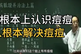 大医倪海厦告诉你中医如何从根本上解决痘痘，湿热是主因。