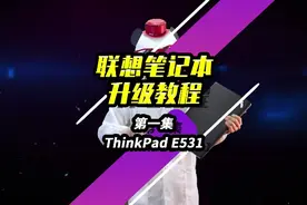 联想教程第一集｜联想E531笔记本如何升级超越市场新机？视频封面