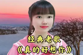 一首经典老歌《真的好想你》送给最爱的人，所有的思念都在歌声里视频封面