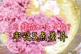 1斤肉馅放多少盐？精确到克，牢记5点，调出的味道才能咸淡正合适