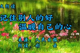 美文朗读《 记住别人的好，温暖自己的心》，来源：人民日报