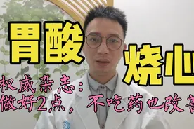 经常反酸、烧心怎么办？医生：从这2方面进行改善！早调理早恢复视频封面