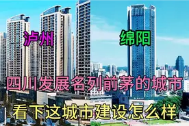 四川两大城市绵阳和泸州的建设都挺不错，看下它们哪个更胜一筹视频封面