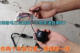 电三轮如何加装倒车语音喇叭？注意事项你知道吗？师傅通通告诉你
