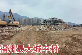 实拍福建福州最大城中村，已经成为一片废墟，十万打工者何去何从视频封面