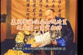 嘉庆皇帝继位后是如何处置史上第一贪官和珅的？视频封面