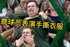 雄鹿球迷太疯狂了，现场表演手撕衣服。视频封面