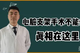 冠脉支架手术后为啥有人后悔？到底能不能做？10大危害告知您！视频封面