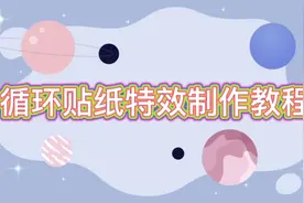 从零成为抖音特效师，循环贴纸特效制作教程视频封面