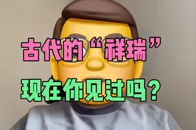 古代的这些“祥瑞”，现在你见过几个？