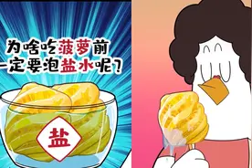 为哈吃菠萝前一定要泡盐水#看动漫学画画视频封面