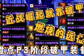 魔兽世界TBC怀旧服：P3阶段破甲装备大盘点，破甲值越高收益越大视频封面