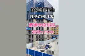 保定市紫樾华庭小区，施工现场，新的房源，买房的可以找我#保定视频封面