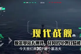 现代战舰:原装基洛夫测评，花冈岩导弹容易被拦视频封面