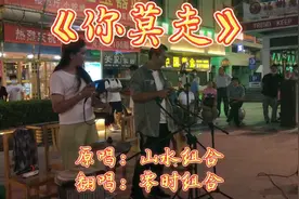 妹儿丫头你莫走，唱首歌歌把你留，大美新疆街头对唱《你莫走》视频封面