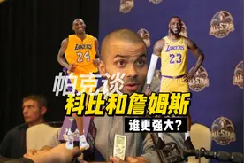 帕克谈科比和詹姆斯谁更伟大，看看马刺名宿怎么说的吧？视频封面