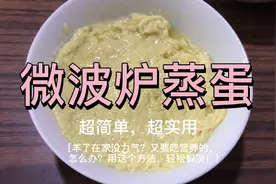 超简单，超实用的微波炉蒸蛋法，三分钟搞定一碗美味蒸蛋视频封面