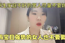 原生家庭不好的男人尽量不要嫁，妈宝且强势的女人也不要娶！太累视频封面