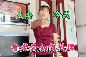 山东媳妇脾气太犟，两天不说话冷战不理人，软弱老公如何一招治好视频封面