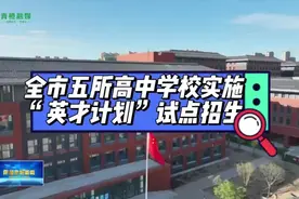 呼和浩特5所高中学校实施“英才计划”试点招生视频封面