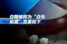 白糖被称为“白色砒霜”危害如下视频封面