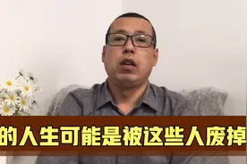 你的生活为什么会过的一团糟，可能你的人生，是被这些人废掉的视频封面