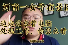 河南一女子在景区边走边拿着电脑处理工作，你怎么看？视频封面