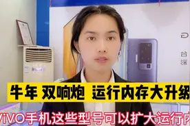 ViVO手机指定型号可以扩大运行内存只要4G就加0.5 6G加1 8G加3视频封面