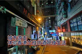 城市游走 体验香港兰桂坊 灯红酒绿 纸醉金迷的夜生活视频封面