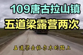 丰田荣放自驾西藏，109国道唐古拉山镇和五道梁露营，全程无高反视频封面