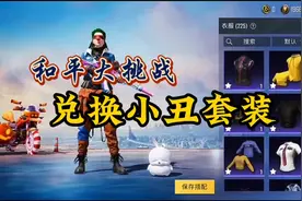 和平精英：挑战安排老铁兑换小丑套装视频封面