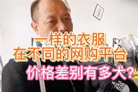 得物上的衣服靠谱吗？不同的网购平台，为什么同样的衣服价差很大视频封面