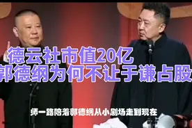 德云社市值20亿，郭德纲为何不让于谦占股？视频封面