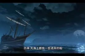 世界十大鬼船排名，第一名屋大维号（漂泊十年船员被冰冻）视频封面