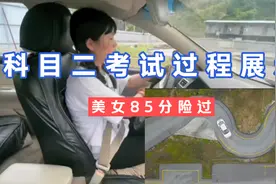 美女科目二考试85分✅通过，全程非常解压！后面很刺激！视频封面