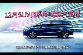 12月SUV销量|冠军仍属“神车”，日系品牌成年度大赢家视频封面
