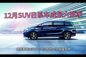 12月SUV销量|冠军仍属“神车”，日系品牌成年度大赢家视频封面
