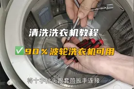 洗衣机清洗教程，只需一套工具，自己在家也能动手拆洗视频封面