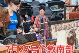7月25号伦敦南部古玩市场淘货！视频封面