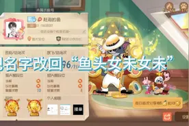 猫和老鼠手游:想把名字改回“鱼头女未女未”，可你这是啥意思视频封面