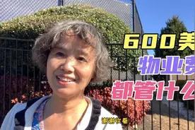 美国独栋房屋业主，600美元物业费，物业每年请吃两次饭为什么视频封面