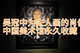 吴冠中为夫人画的肖像，中国美术馆永久收藏视频封面