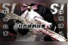 北乔峰的故事 7视频封面