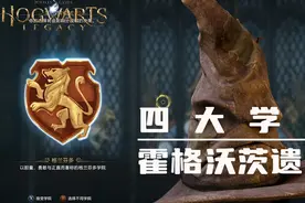 【霍格沃茨遗产】四大学院怎么选？狮院獾院鹰院蛇院区别展示视频封面