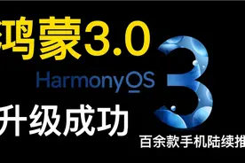 华为鸿蒙3.0升级成功升级指南视频封面