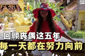 丧偶这五年我过得到底怎么样？就和我一起来回顾一下吧视频封面