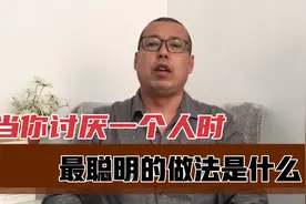 当你讨厌一个人时，最聪明的做法是什么，做到了就能让他远离你视频封面