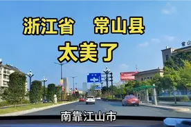 浙江的山区地方，衢州市常山县，火车站48省道修好后经济突飞猛进视频封面