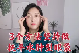 水肿型眼袋很显老，3个方法坚持做，消除眼袋很简单！视频封面
