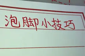 健康养生，泡脚小技巧，值得了解收藏视频封面